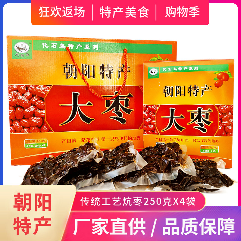 辽宁省朝阳特产化石鸟大枣礼盒装东北土特产红枣炕枣过年送礼年货