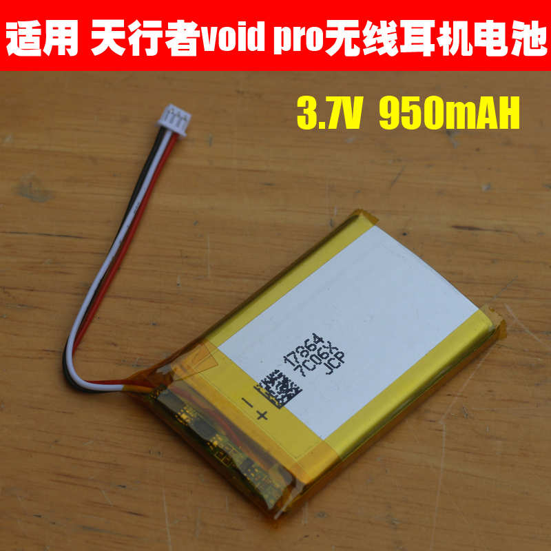 适用 美商海盗船天行者void pro无线版蓝牙耳机电池 3.7V充电电池