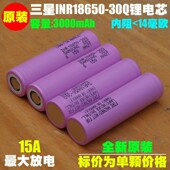 15A放电3000mAh 锂离子电池 3.6V充电锂电池 30Q三元 三星INR18650