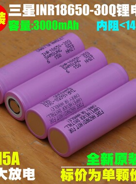 三星INR18650-30Q三元锂离子电池 15A放电3000mAh 3.6V充电锂电池
