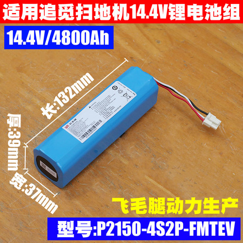 适用追觅 D9 D10 L10扫地机器人14.4V电池 型号: P2150-4S2P-MMBK