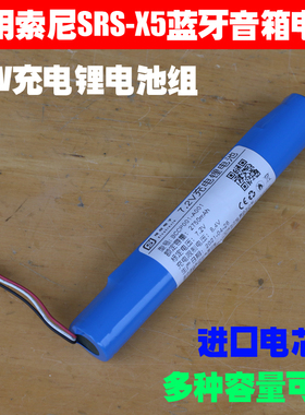 适用 索尼SRS-X5 SRS-X7 SRS-BTX500蓝牙音箱充电锂电池 BCCP001