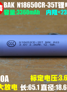 全新拆机 BAK比克 N18650CT-35T高容量可充电锂电芯 3.6V/3360mAh