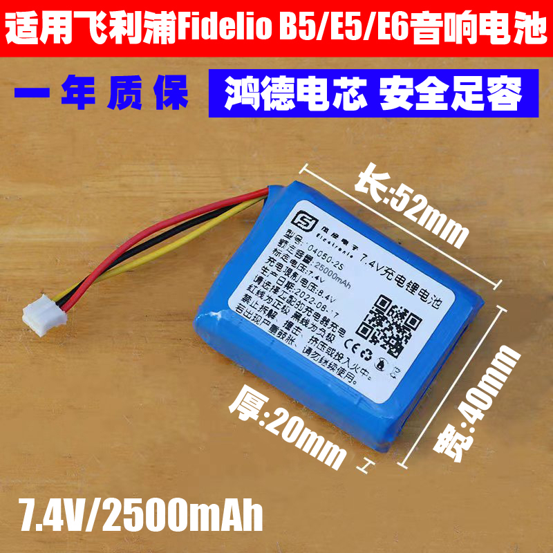 适用飞利浦Philips Fidelio B5 E5 E6蓝牙音响电池104050-2S 7.4V
