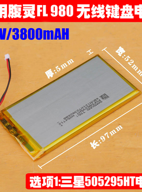 适用 腹灵 FL980 fl980V2蓝牙机械键盘扩容电池 3.7V聚合物锂电池