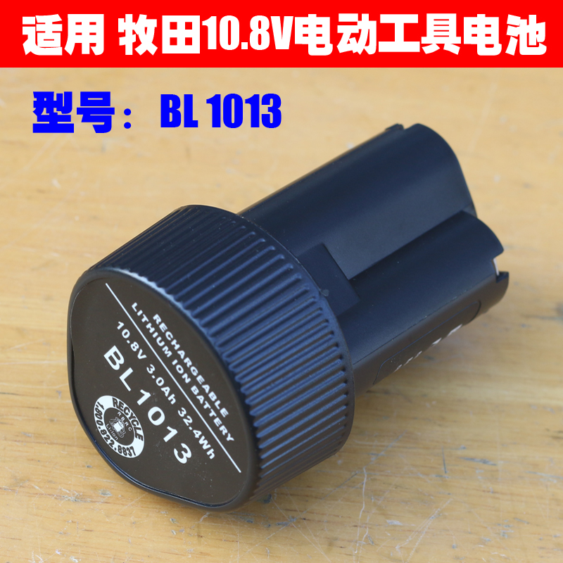 适配 牧田 Makita BL1013 电动工具12V 10.8V吸尘器 手电钻锂电池