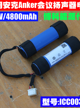 适用 安克Anker PowerConf 会议扬声器电池 3.6V4800mAh ICC003NA