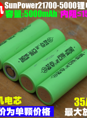 三杰 SunPower INR21700-5000 3.7V电动工具高容量动力锂离子电芯