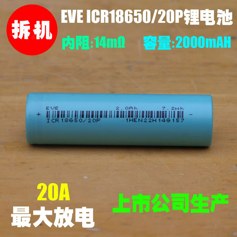 拆机EVE ICR18650/20P动力锂电池电动工具内置18650充电电芯 20A-封面