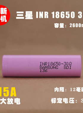 全新拆机 三星INR18650-30Q锂离子电池 3.7V4.2Ｖ动力18650电池　