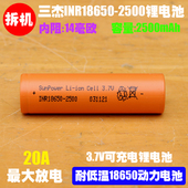 耐低温电钻电锤电镐电池 10C倍率 SunPower三杰18650电池 2500mAh