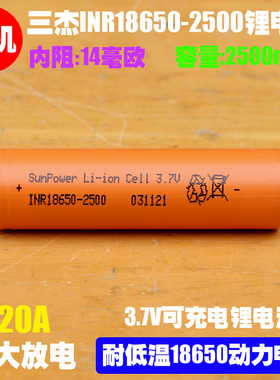 SunPower三杰18650电池 2500mAh 10C倍率 耐低温电钻电锤电镐电池