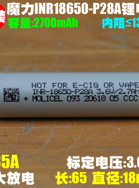 魔力MOLICEL P28A 耐低温 18650锂电池 35A 航模 无人机 电钻电池