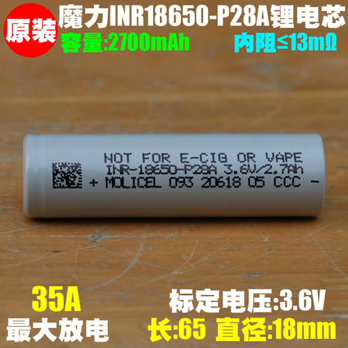 魔力MOLICEL P28A 耐低温 18650锂电池 35A 航模 无人机 电钻电池