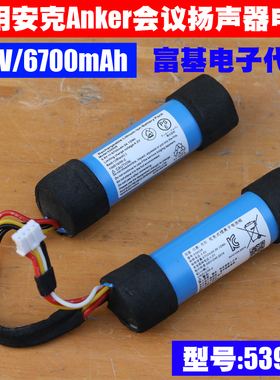 适用安克Anker PowerConf会议蓝牙扬声器电池 3.6V6700mAh 539028