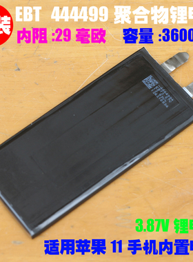 EBT 444499聚合物锂电池 3.87V 3600mAh 适用 苹果11手机内置电芯