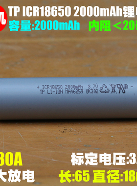 拆机 tenpower 天鹏TP ICR18650 2000mAh锂离子电芯 3.7V 30A放电