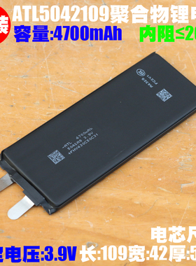 ATL 5042109聚合物锂电芯 3.9V/4700mAh 手机平板 笔记本内置电芯