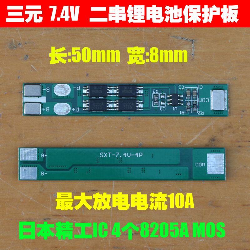 7.4V三元锂电保护板,日本精工IC