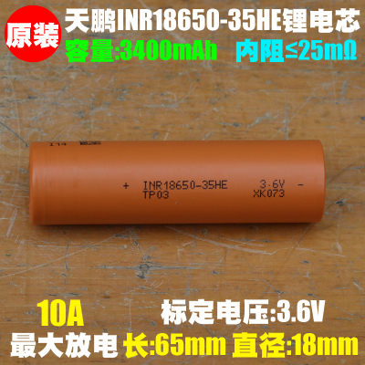 天鹏TP INR18650-35HE锂离子电芯 3.6V/3400mAh可充电18650锂电池