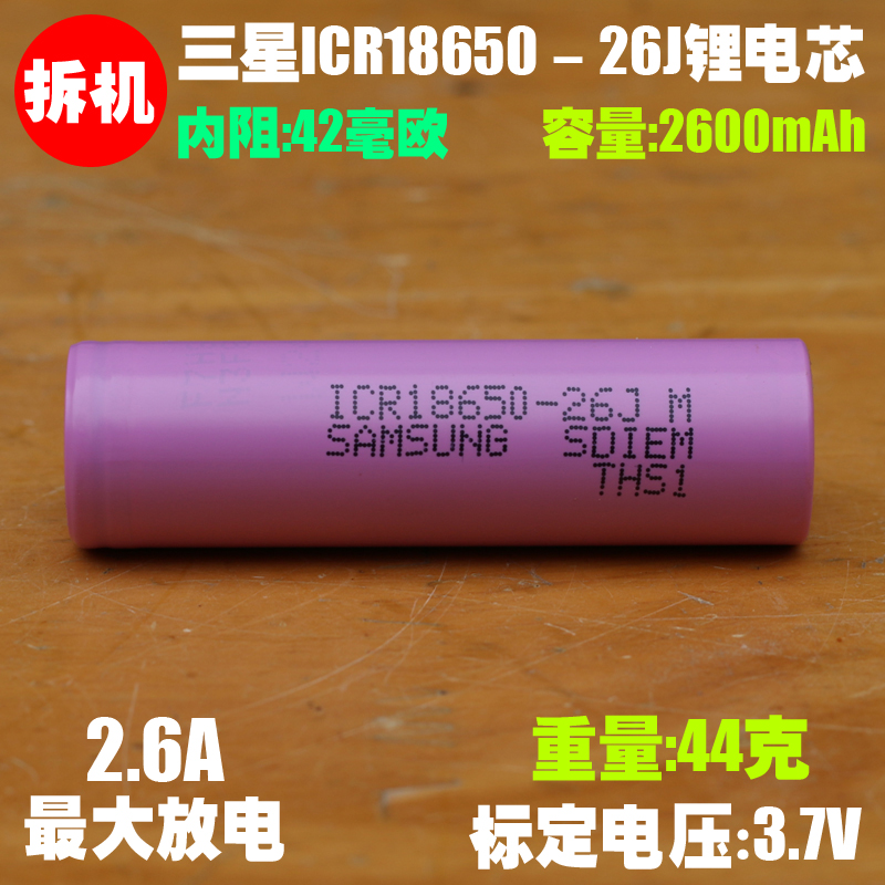 拆机 三星ICR18650-26J 锂离子电池 手电小风扇数码产品18650电芯 户外/登山/野营/旅行用品 电池/燃料 原图主图