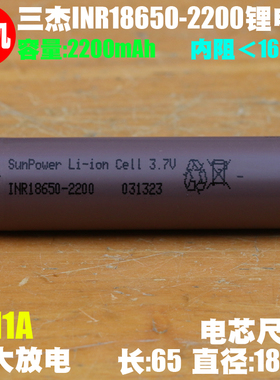 SunPower三杰INR18650-2200锂离子电芯 5C倍率吸尘器电动工具电芯