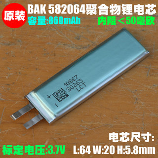 BAK 582064聚合物锂电池 3.7V蓝牙耳机 录音笔 儿童手表 内置电芯