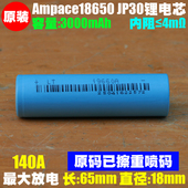 新能安Ampace18650 140A JP30耐低温高倍率动力18650电池