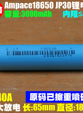 新能安Ampace18650 JP30耐低温高倍率动力18650电池 140A