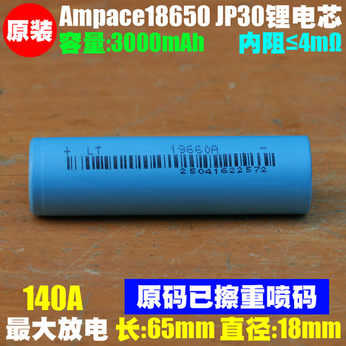 新能安Ampace18650 JP30耐低温高倍率动力18650电池 140A