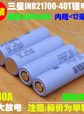 拆机 三星INR21700-40T动力锂电池 24V/48V吹风机割草机 电锯电池