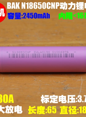 BAK比克 N18650CNP可充电电池 电钻无人机 高倍率18650动力电池