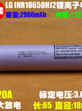 LG INR18650HJ2电池 20A放电电动工具吸尘器大容量18650动力电池