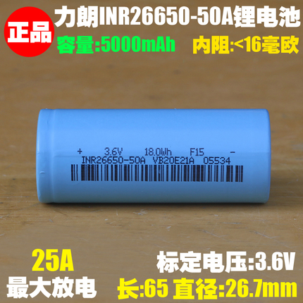 正品 力朗INR26650-50A锂电池 3.6V手电筒电动车储能光伏充电电池