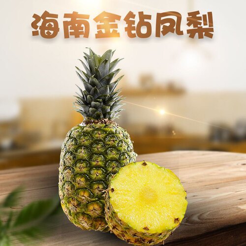 海南凤梨菠萝香甜无酸无眼不泡盐