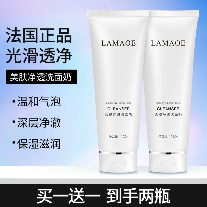 法国LAMAOE氨基酸洗面奶女深层清洁收缩毛孔控油保湿洁面乳正品