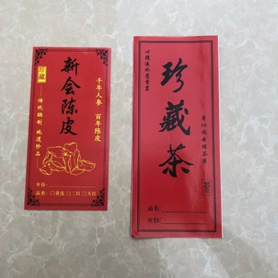 陈皮茶叶标签 收纳密封罐外贴纸