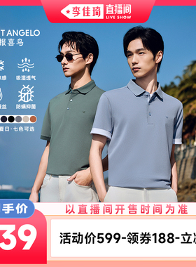 【李佳琦直播间超级88&OOTYA】报喜鸟凉感抑菌含桑蚕丝短袖POLO衫