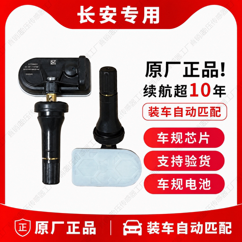长安univ胎压传感器Cs75胎压传感器CS55PLUS胎压传感器逸动胎压