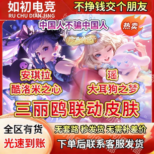 王者送荣耀皮肤安琪拉库洛米之心瑶大耳狗之梦三丽鸥珍品传说天幕