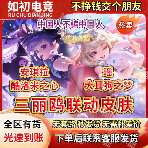 王者送荣耀皮肤瑶大耳狗之梦安琪拉库洛米之心三丽鸥珍品传说天幕