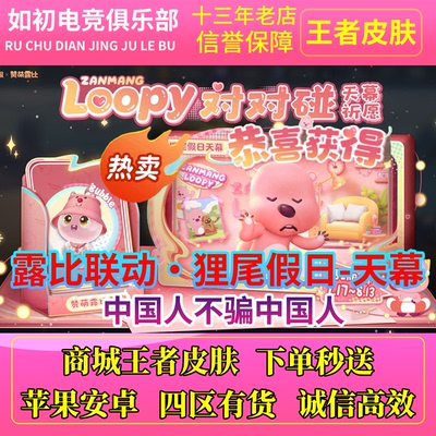 loopy天幕露比天幕王者荣耀皮肤