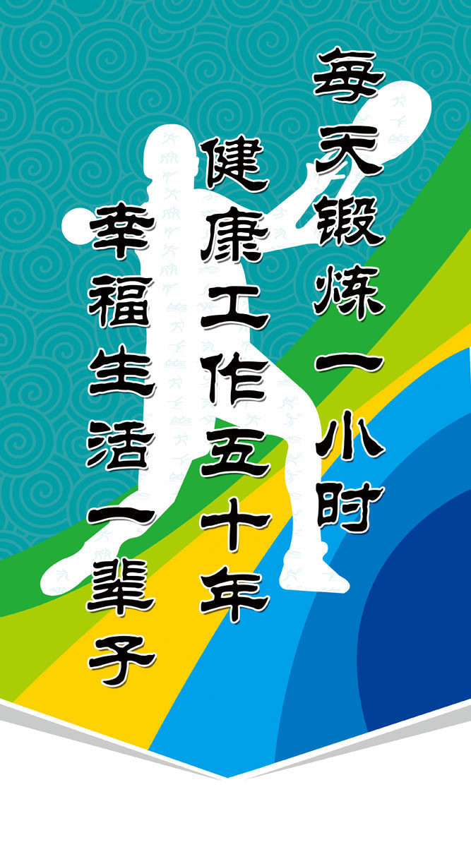 703海报印制展板喷绘写真贴纸926学校体育室标语每天锻炼一小时