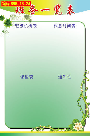 696-16-24海报印制小学校班级课教室班务栏角园地告示栏