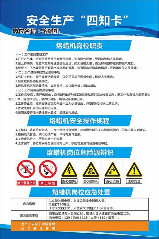 770熔蜡机安全风险四知卡操作规程应急措施警示贴画海报印制1498-封面