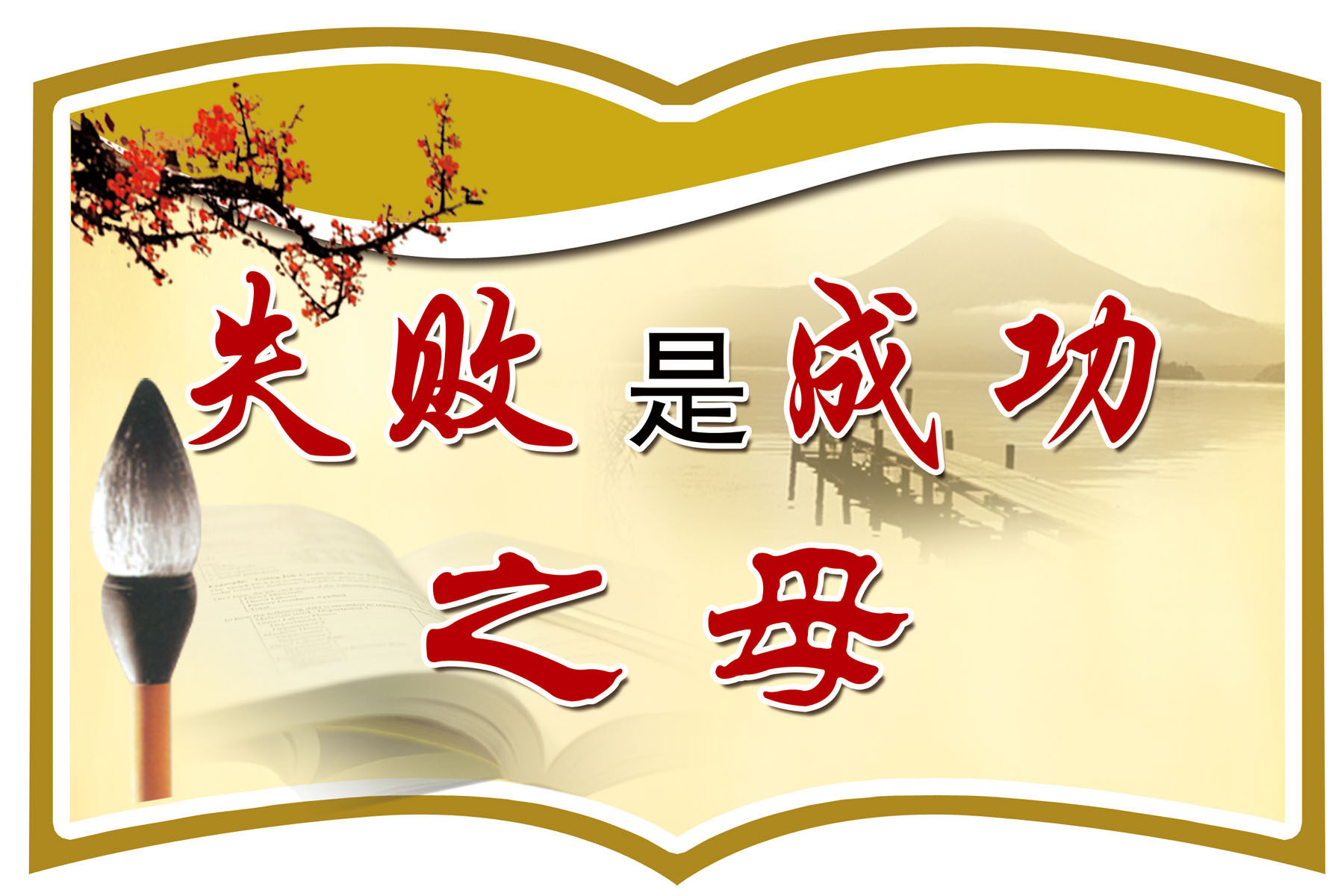 712海报印制展板喷绘写真贴纸493学校文化失败是成功之母标语