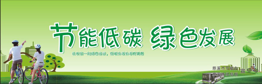 747薄膜海报印制展板写真喷绘107环保标语展板之节能