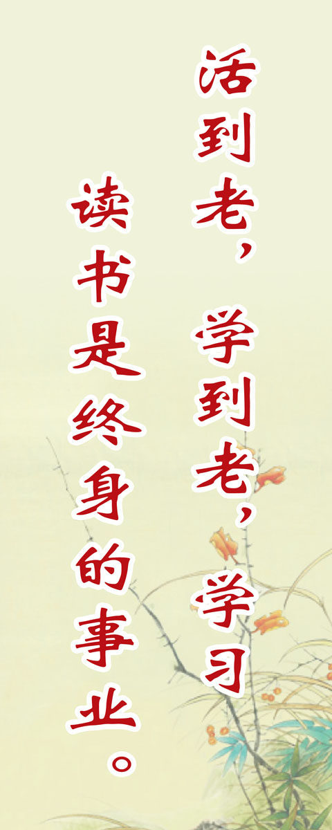 701海报印制展板喷绘写真贴纸178学校文化活到老学到老励志标语