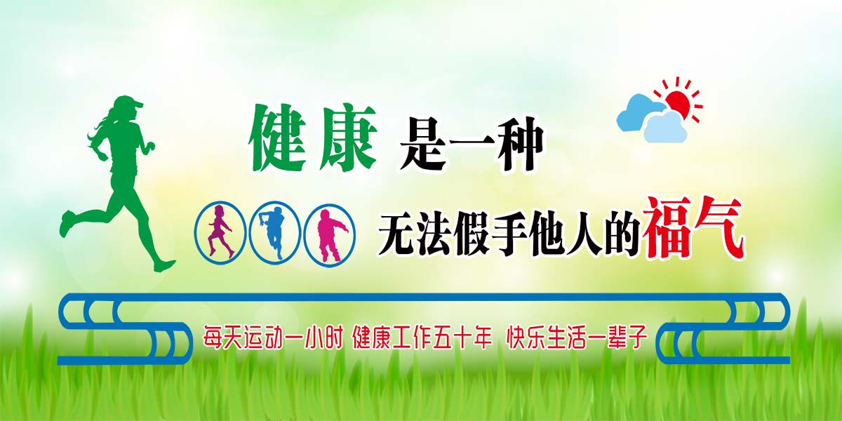 770装饰画学校每天运动一小时体育文化宣传墙贴29喷绘海报印制
