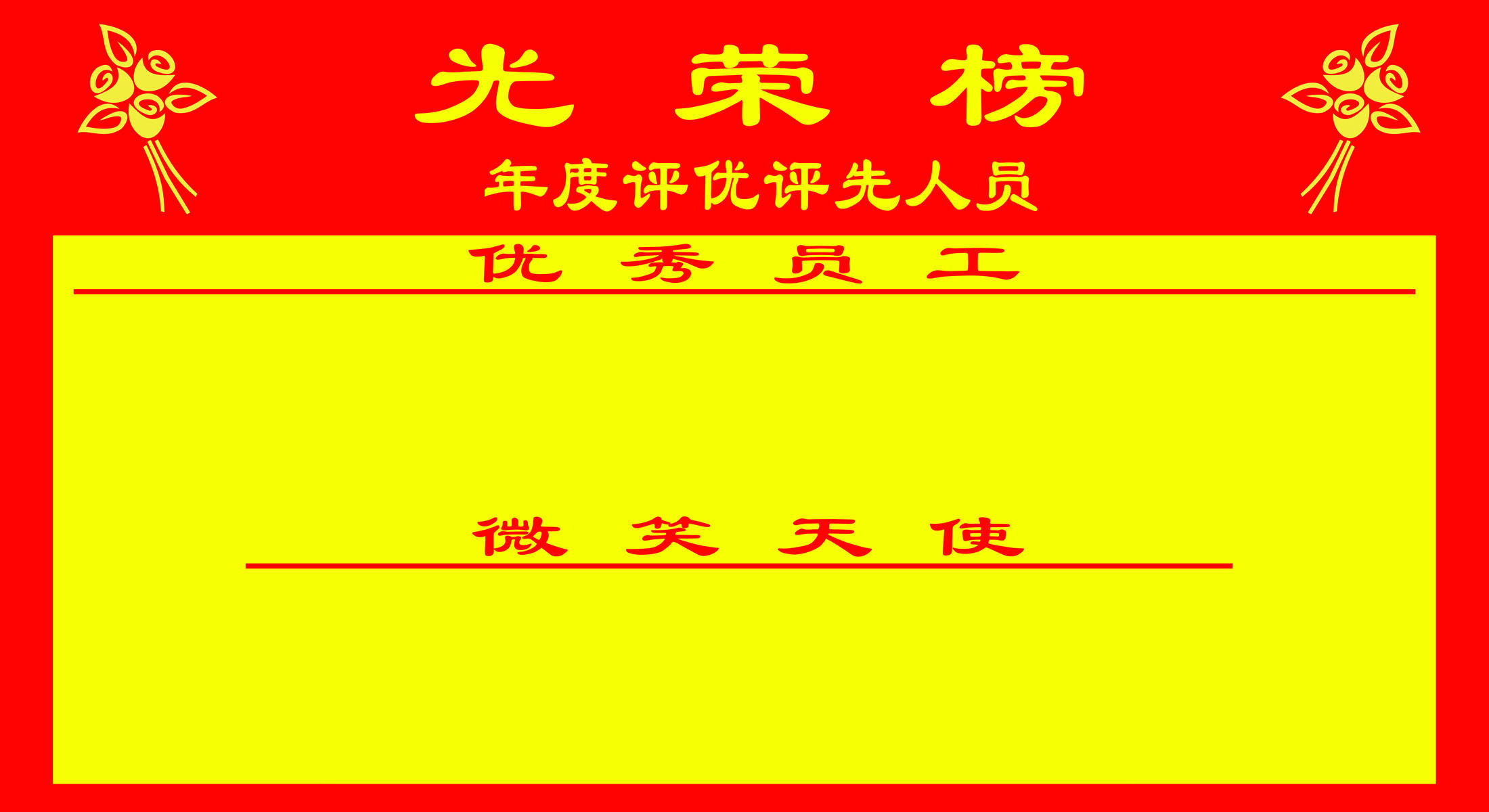 616海报印制展板写真喷绘贴墙纸906酒店优秀员工光荣榜